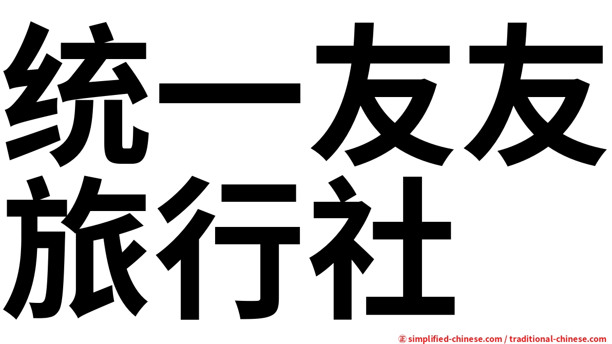统一友友旅行社