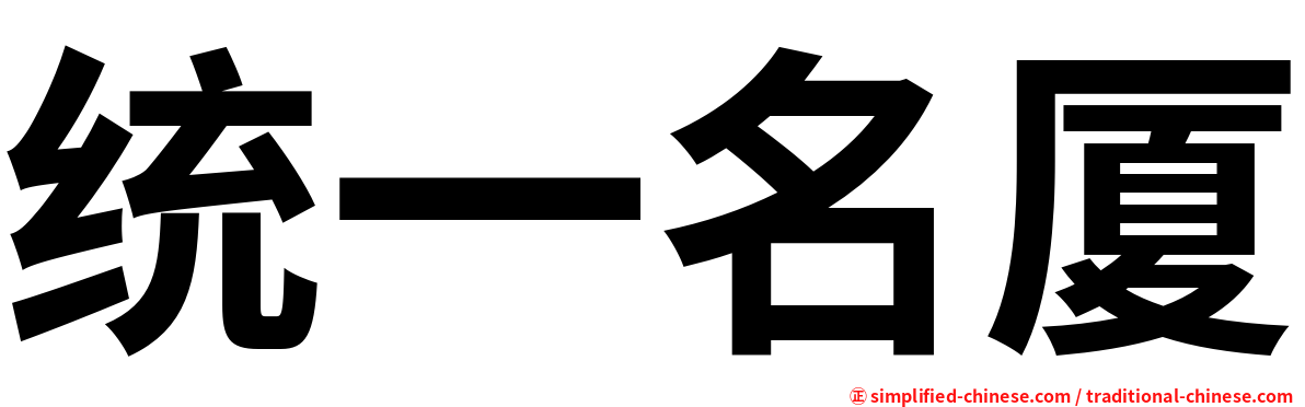 统一名厦