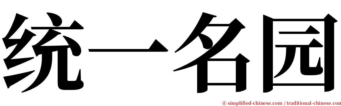 统一名园 serif font