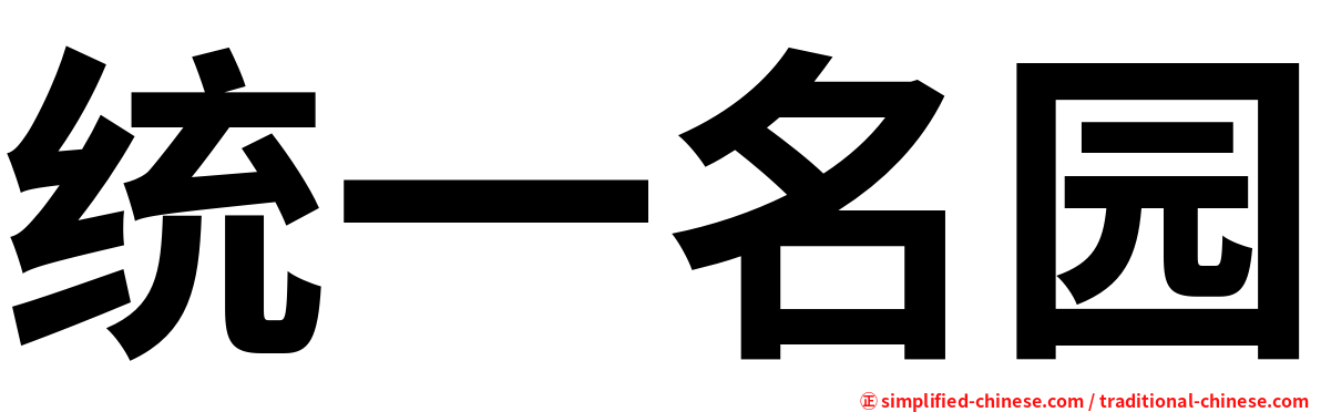 统一名园