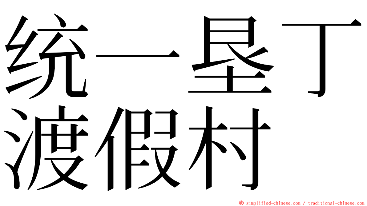 统一垦丁渡假村 ming font