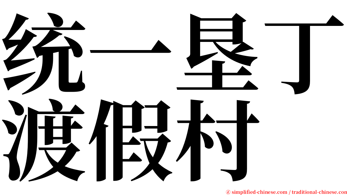 统一垦丁渡假村 serif font