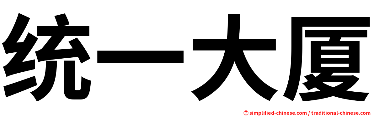 统一大厦