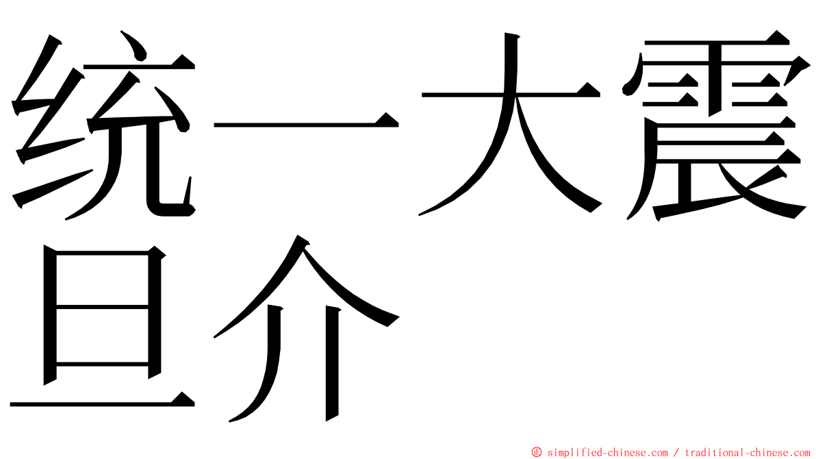 统一大震旦介 ming font