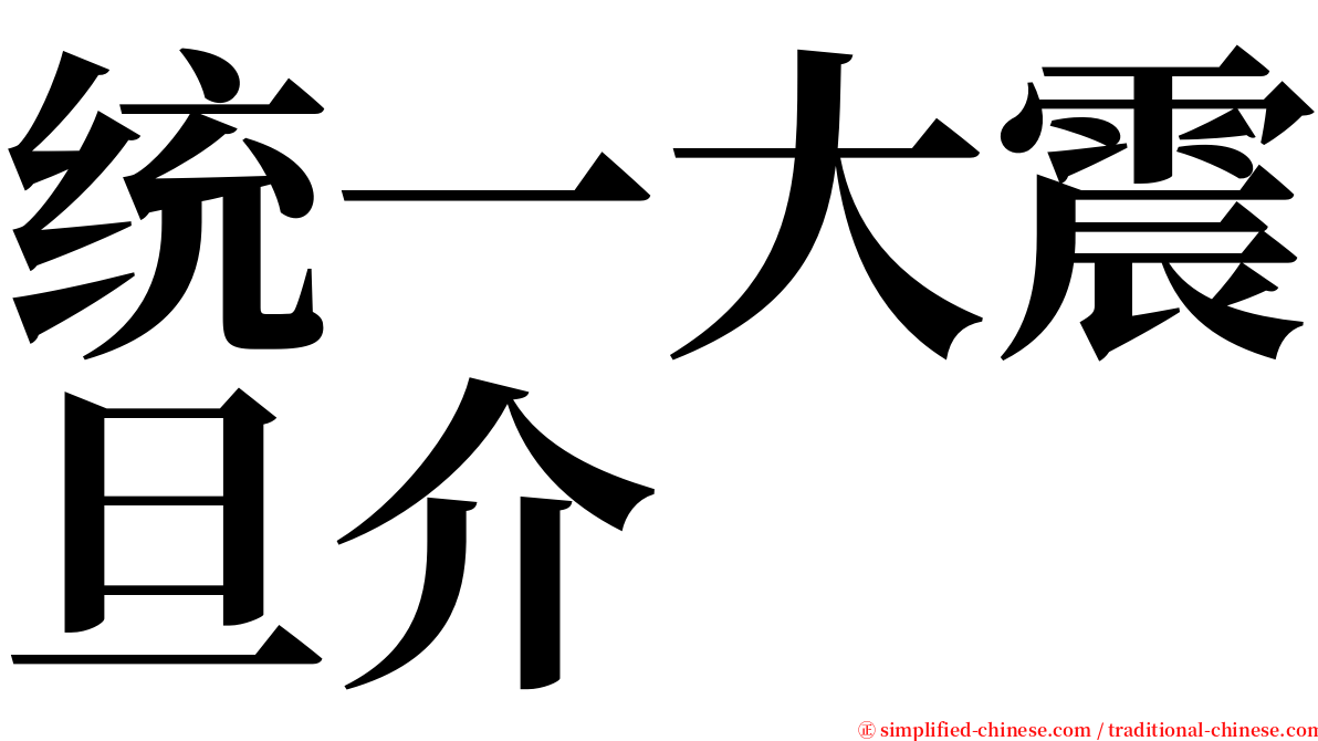 统一大震旦介 serif font