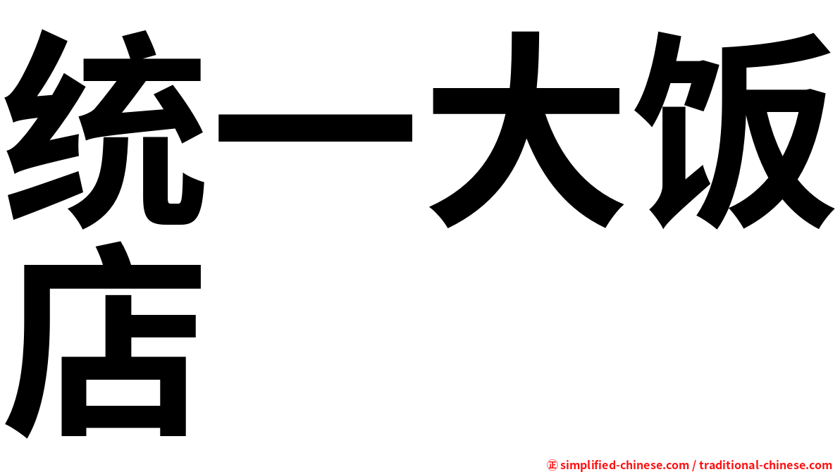 统一大饭店