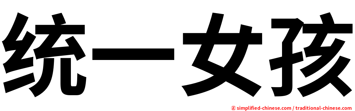 统一女孩