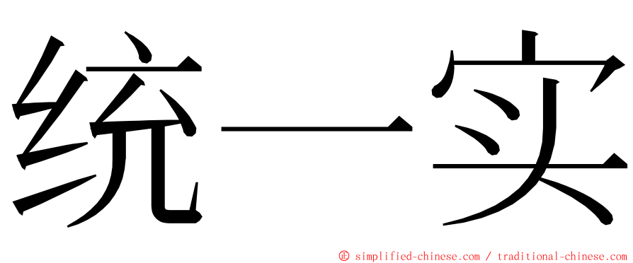 统一实 ming font