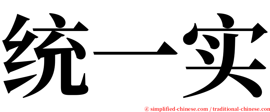 统一实 serif font