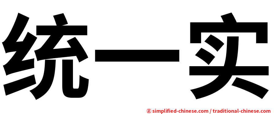 统一实