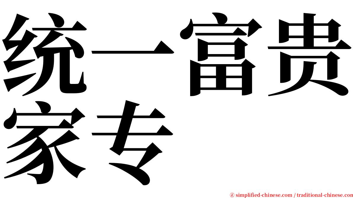 统一富贵家专 serif font