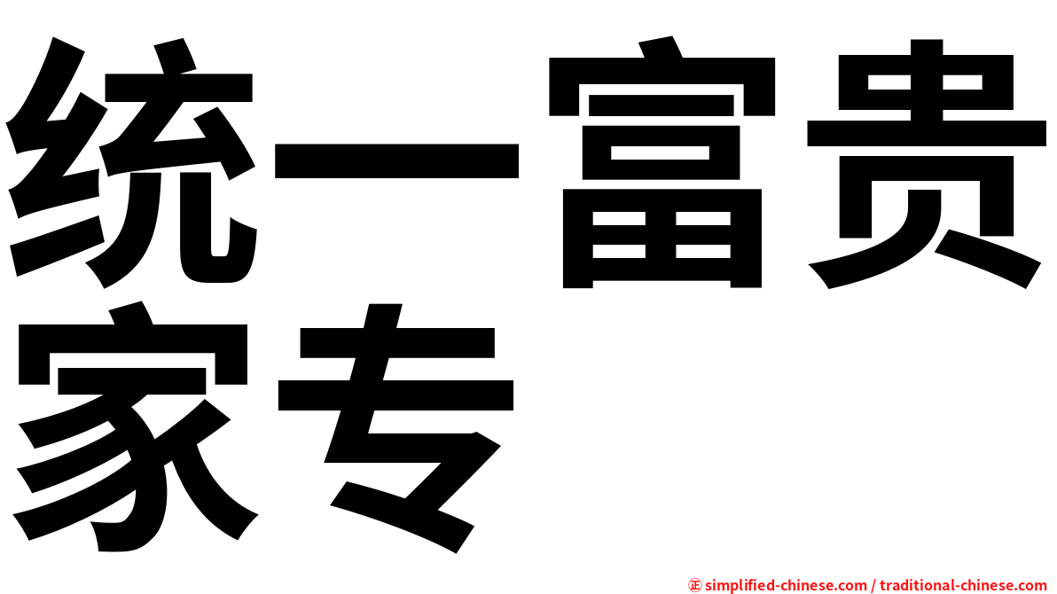 统一富贵家专