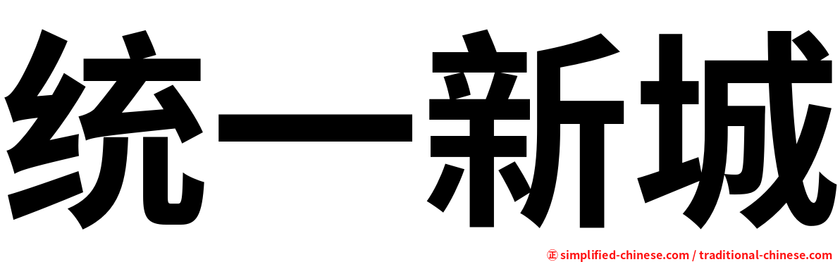 统一新城