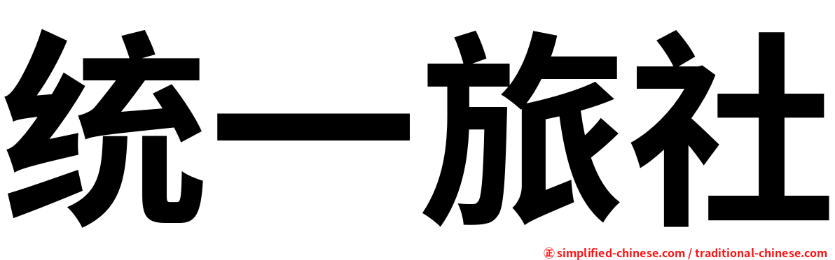 统一旅社