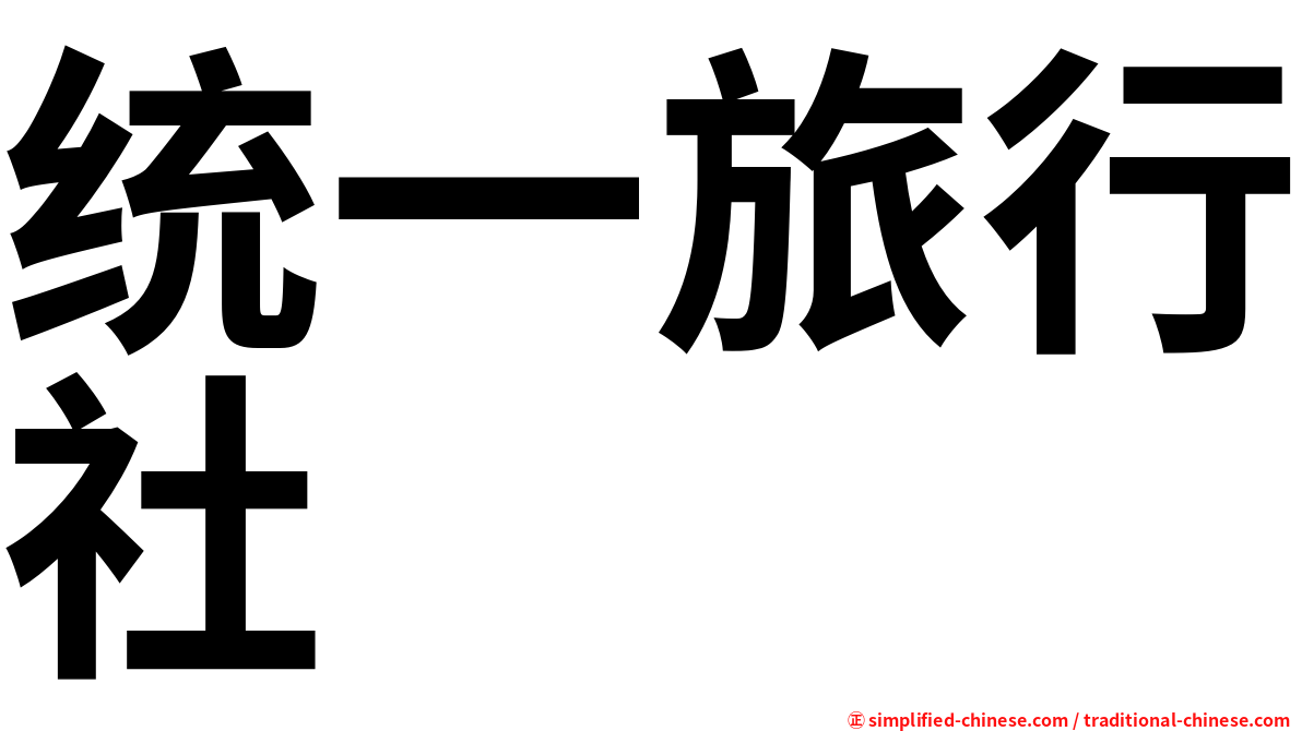 统一旅行社