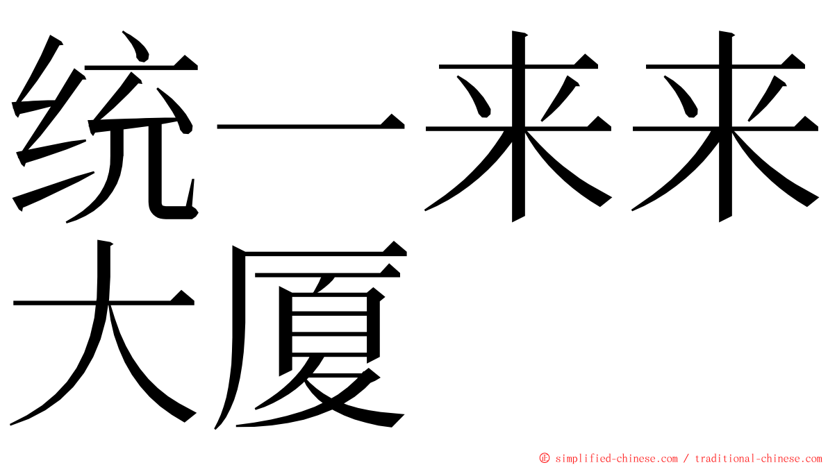 统一来来大厦 ming font