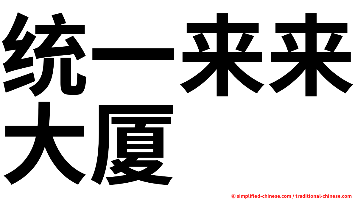 统一来来大厦