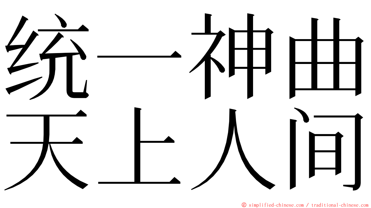 统一神曲天上人间 ming font