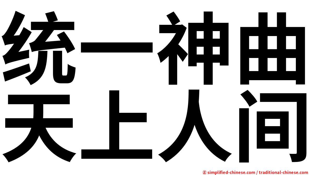 统一神曲天上人间