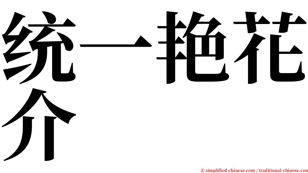 统一艳花介 serif font