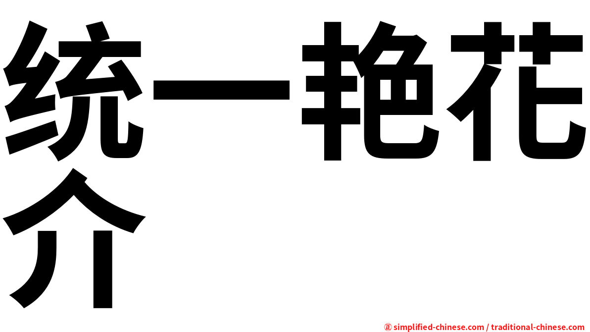 统一艳花介