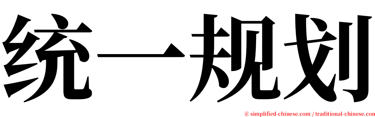 统一规划 serif font