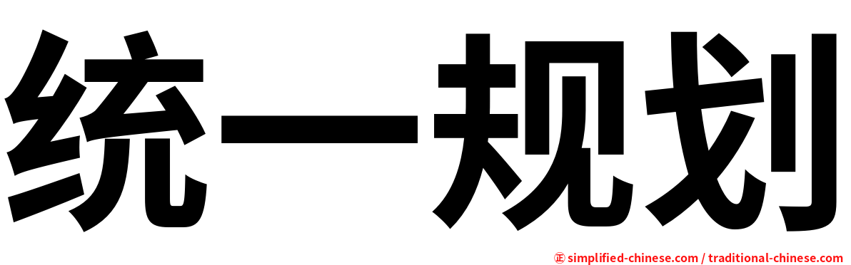 统一规划