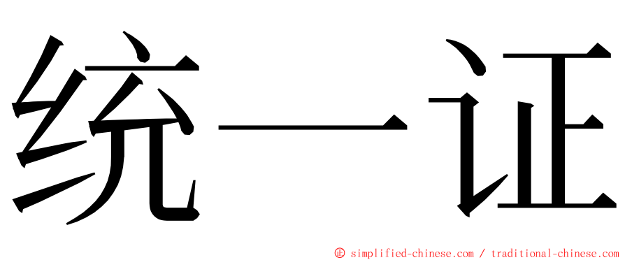统一证 ming font