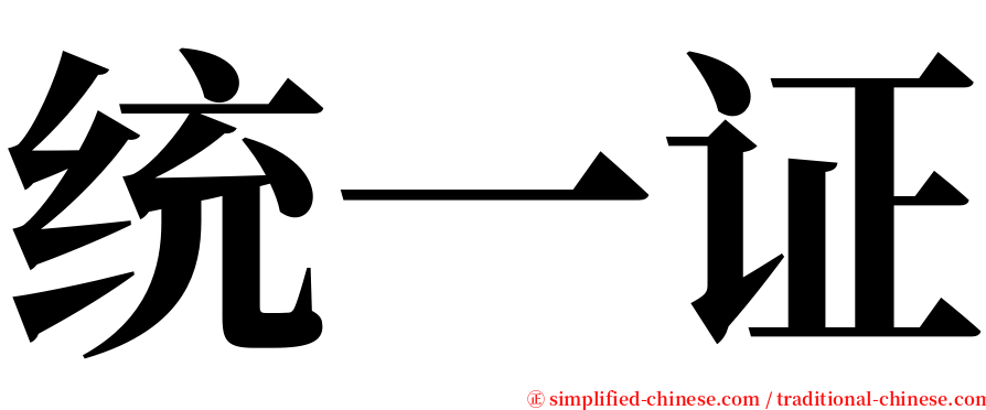 统一证 serif font