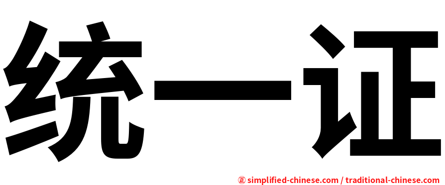 统一证