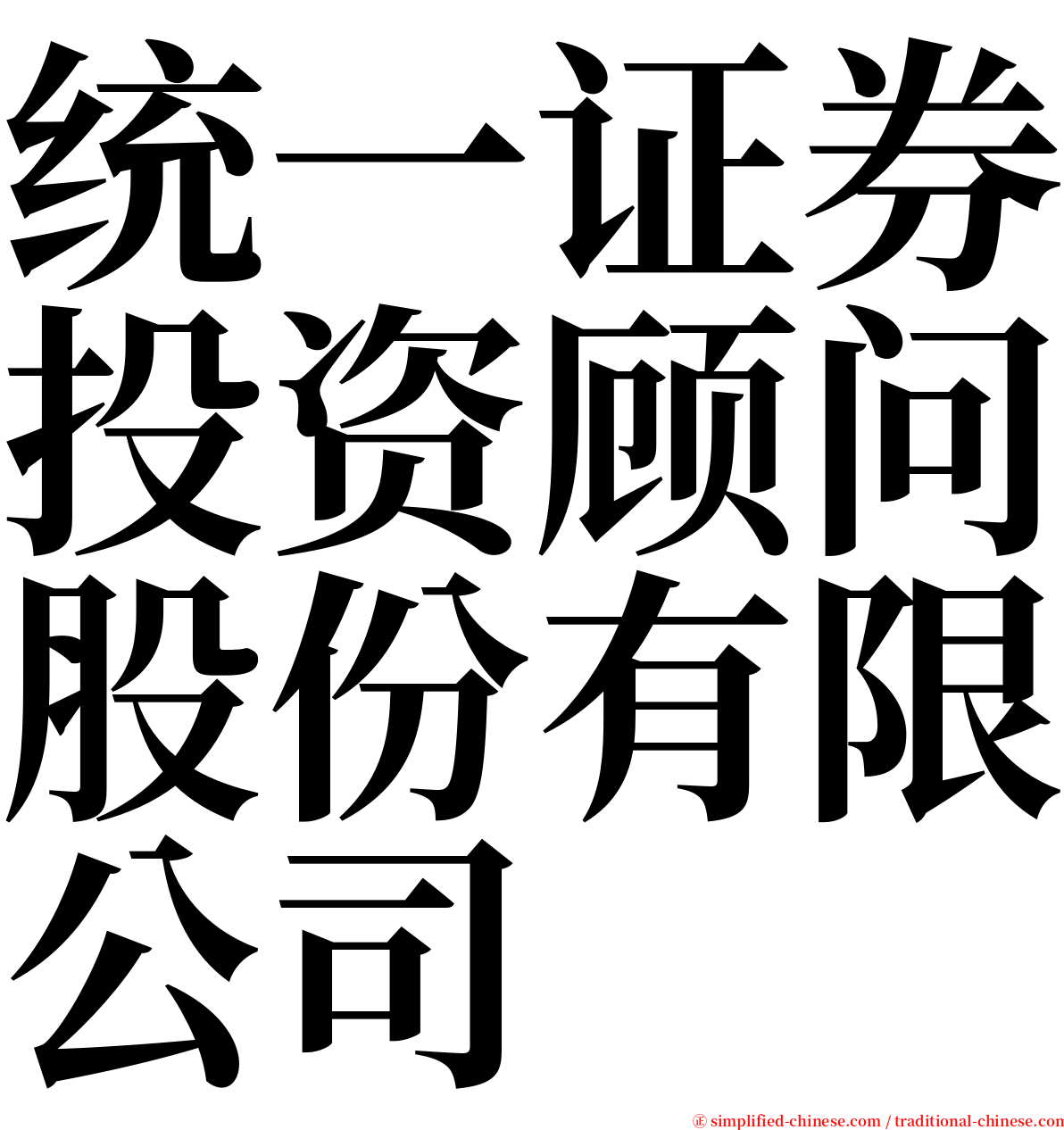 统一证券投资顾问股份有限公司 serif font