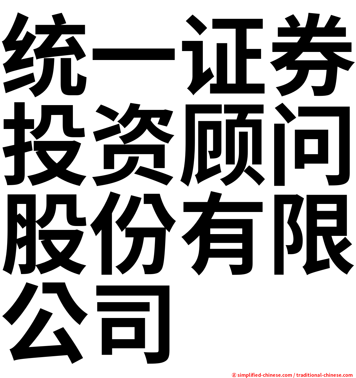 统一证券投资顾问股份有限公司