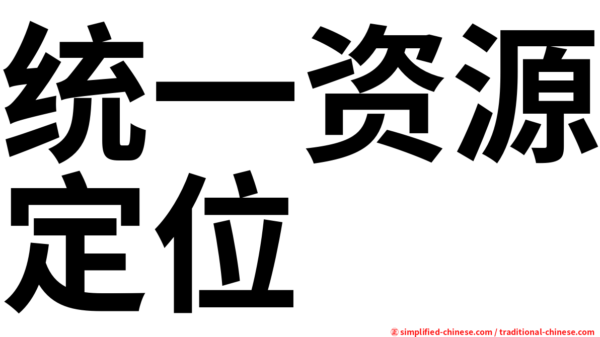 统一资源定位