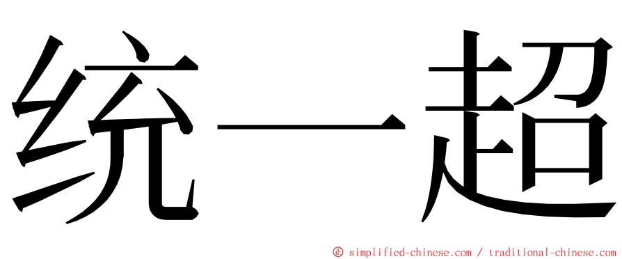 统一超 ming font