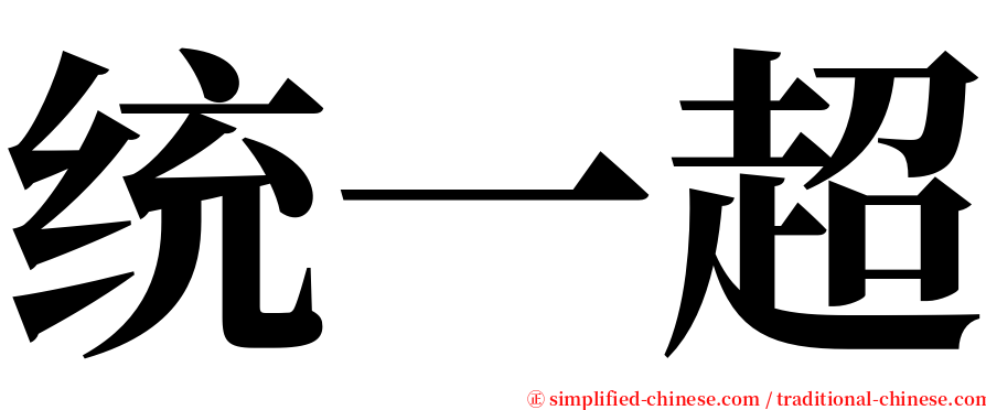 统一超 serif font