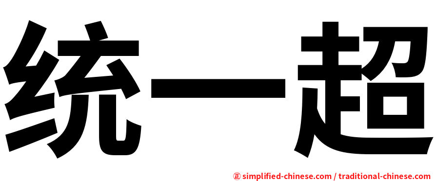 统一超