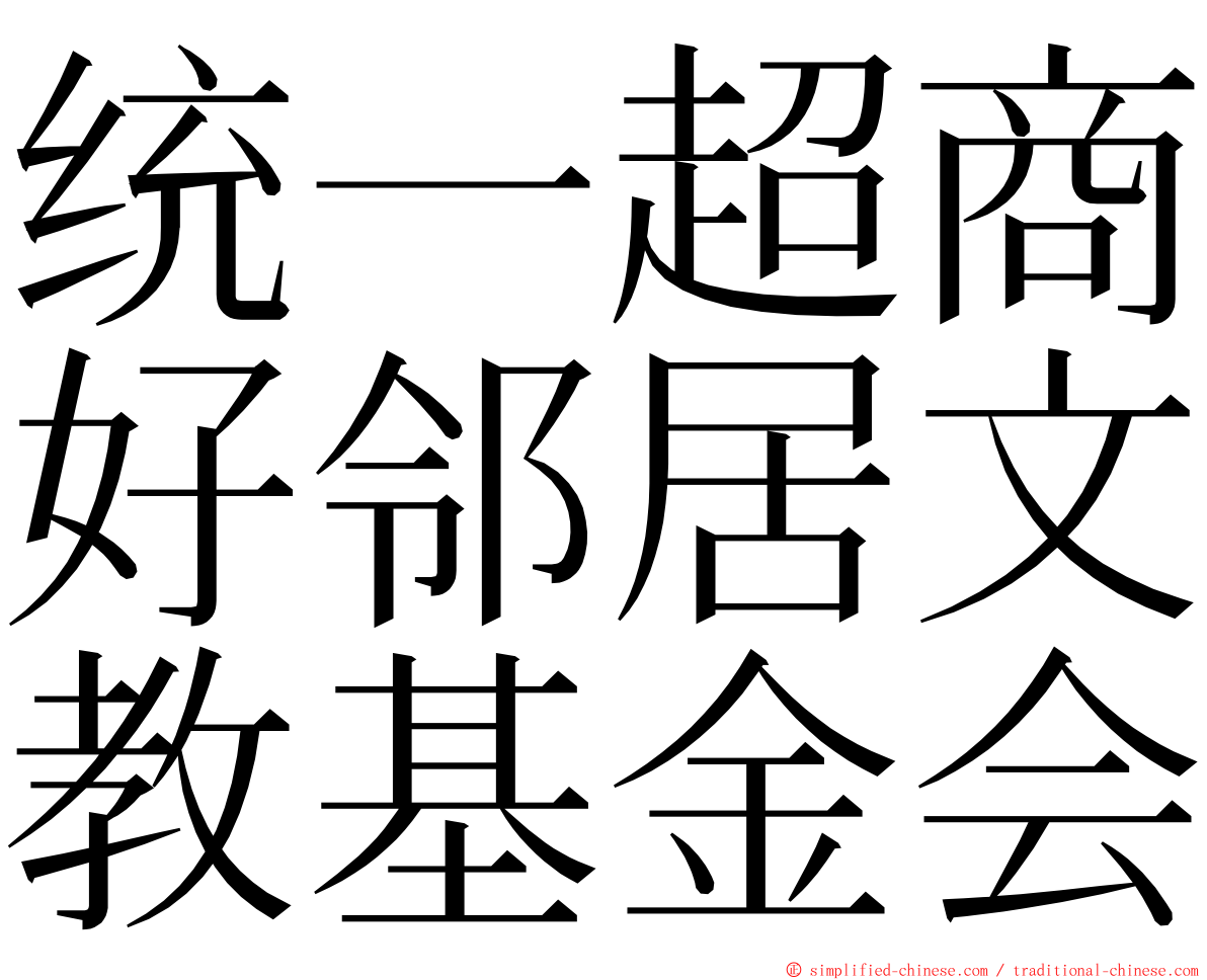 统一超商好邻居文教基金会 ming font