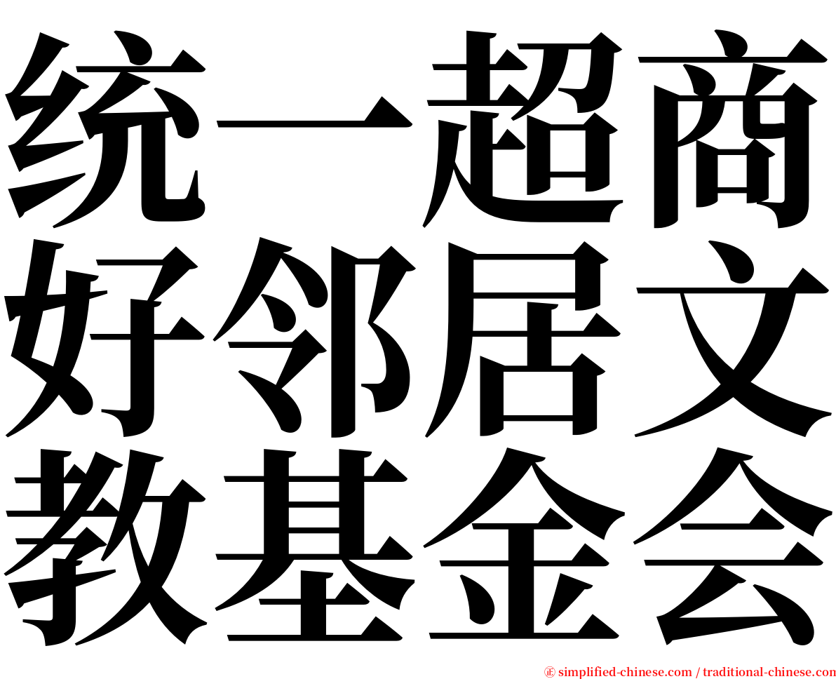统一超商好邻居文教基金会 serif font