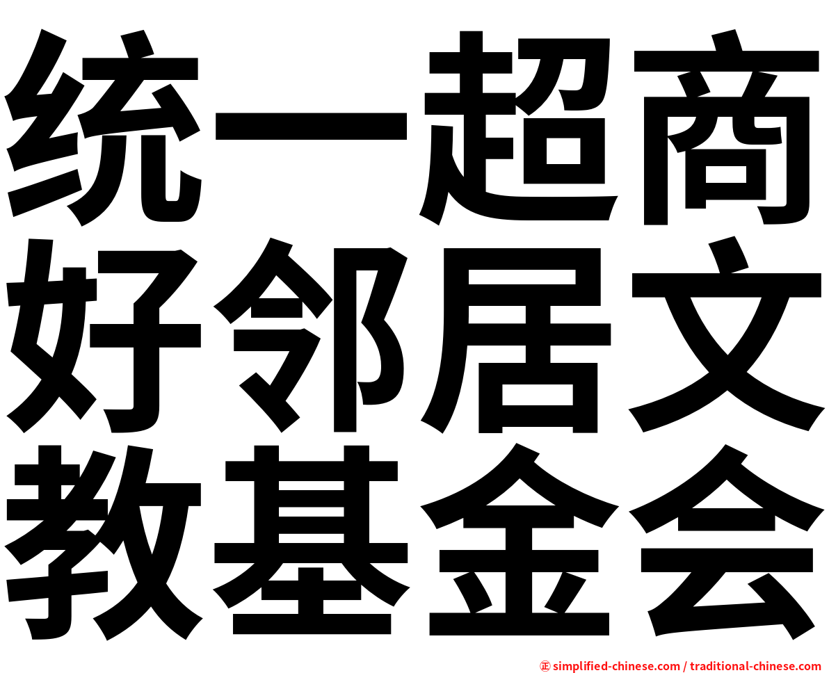 统一超商好邻居文教基金会