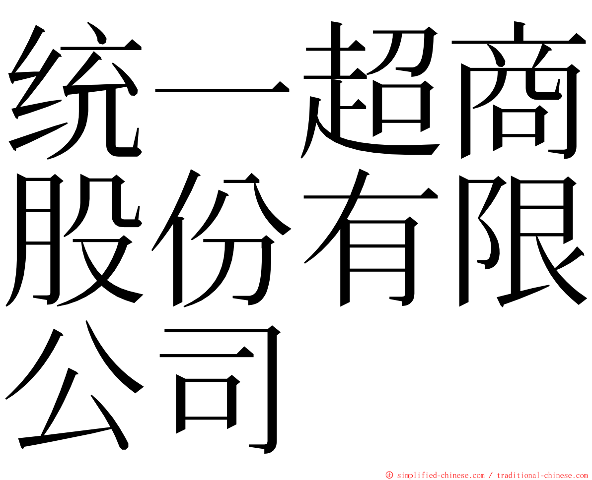 统一超商股份有限公司 ming font