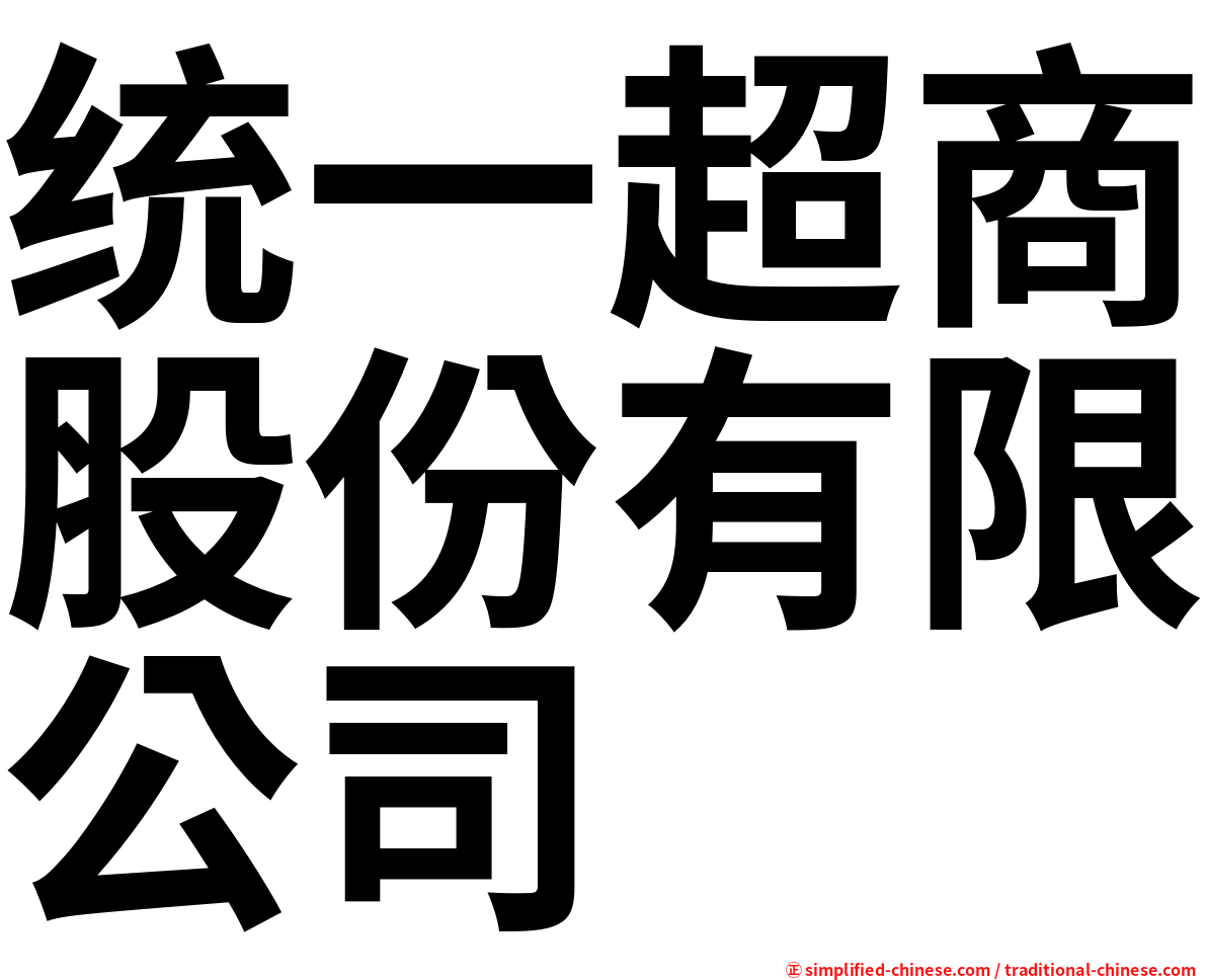 统一超商股份有限公司