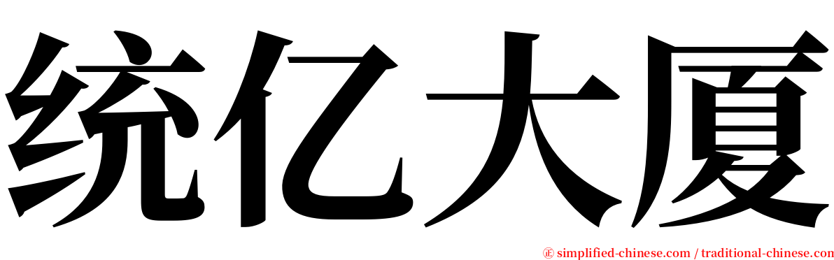 统亿大厦 serif font