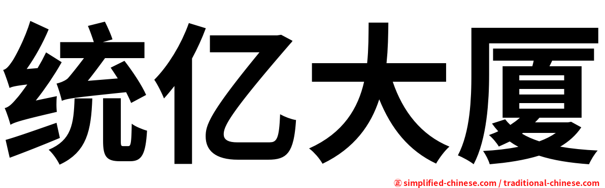 统亿大厦