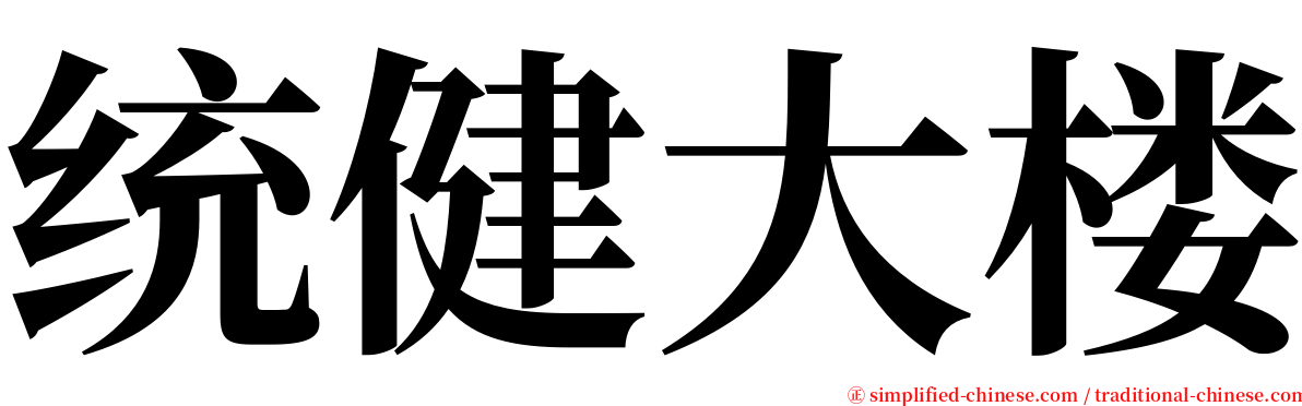 统健大楼 serif font