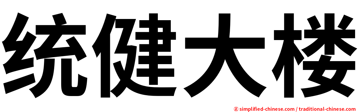 统健大楼