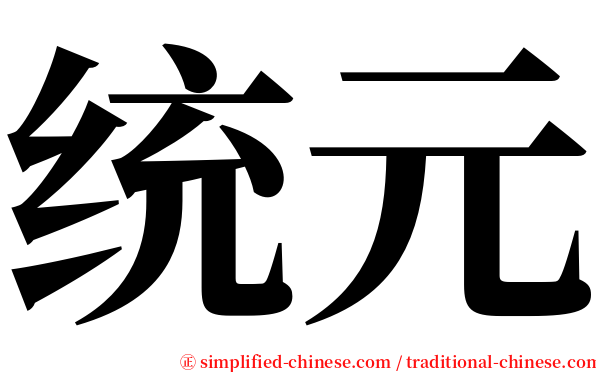 统元 serif font