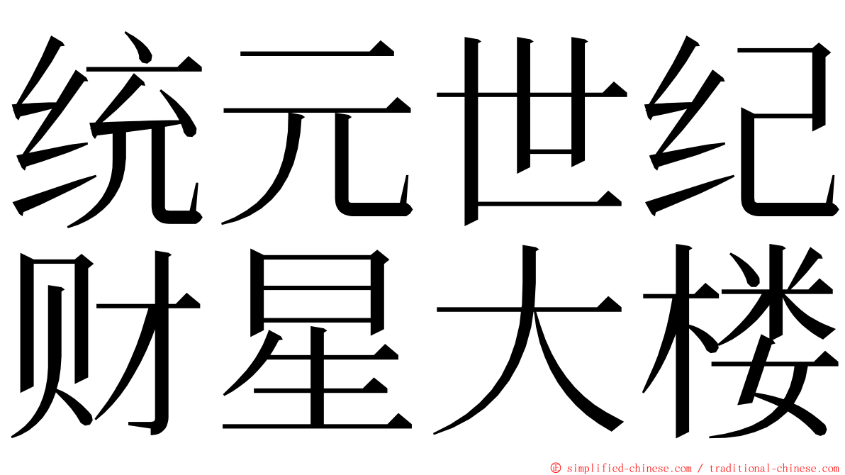 统元世纪财星大楼 ming font