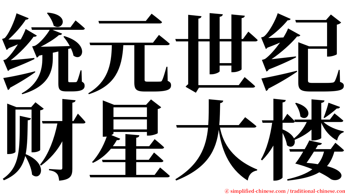 统元世纪财星大楼 serif font