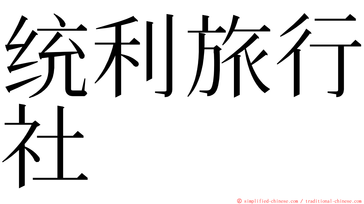 统利旅行社 ming font