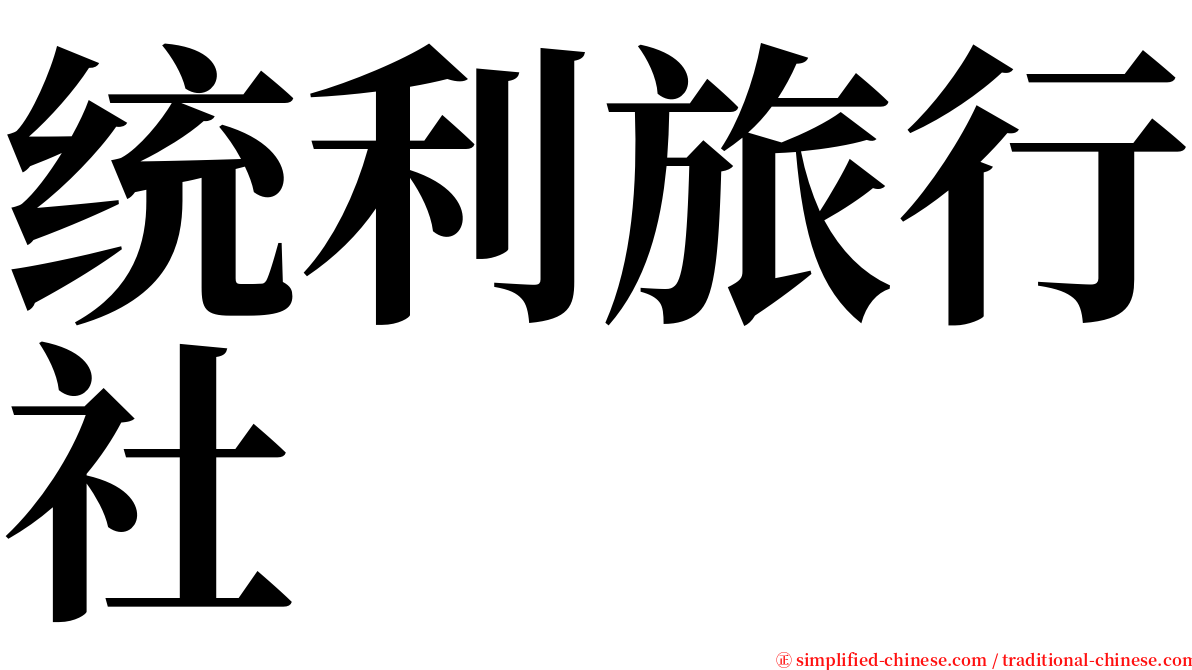 统利旅行社 serif font